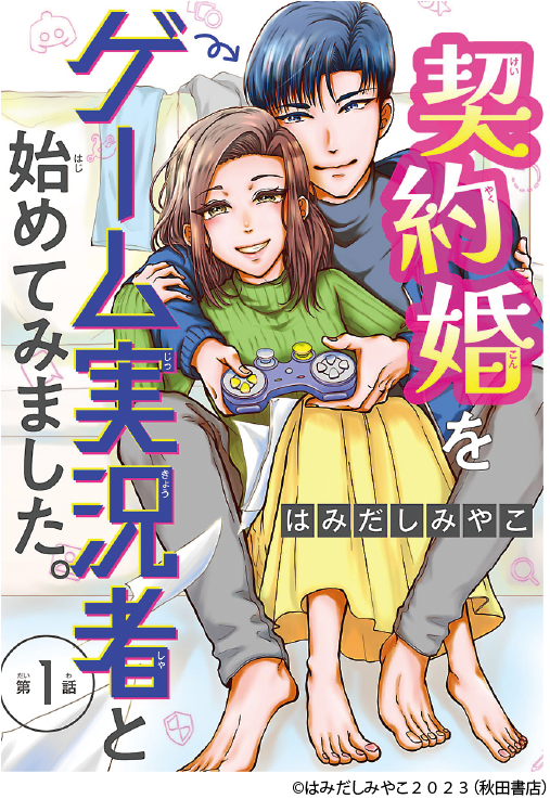 マンガ家 はみだしみやこ