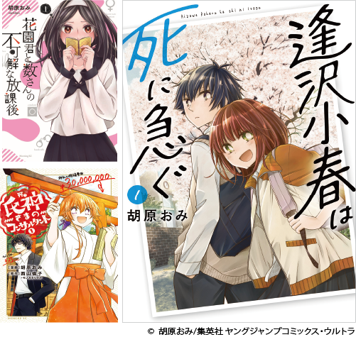 マンガ家 胡原 おみ