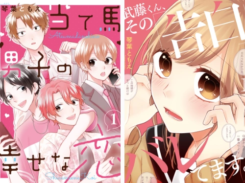 マンガ家 琴葉ともえ