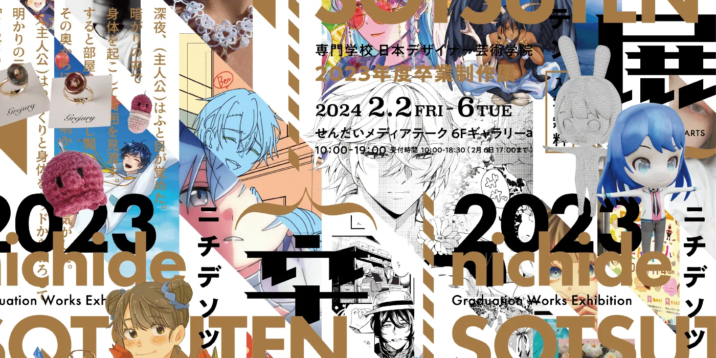 卒展2024ビジュアル
