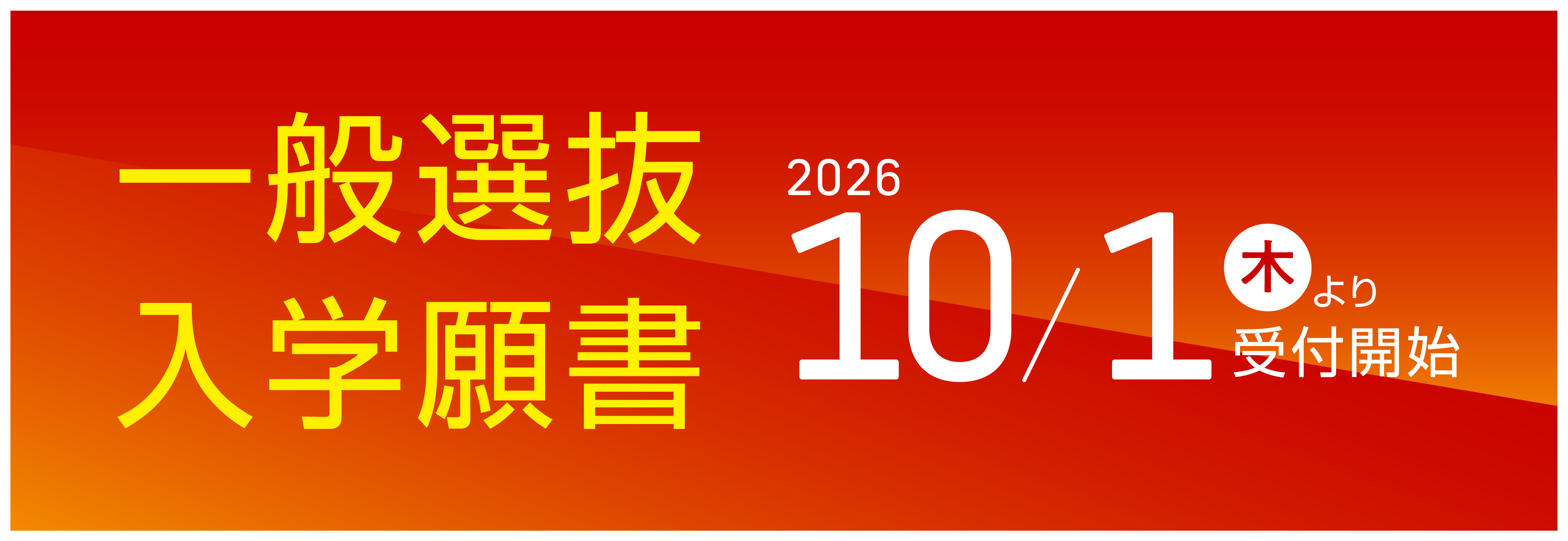 一般選抜:一般願書受付