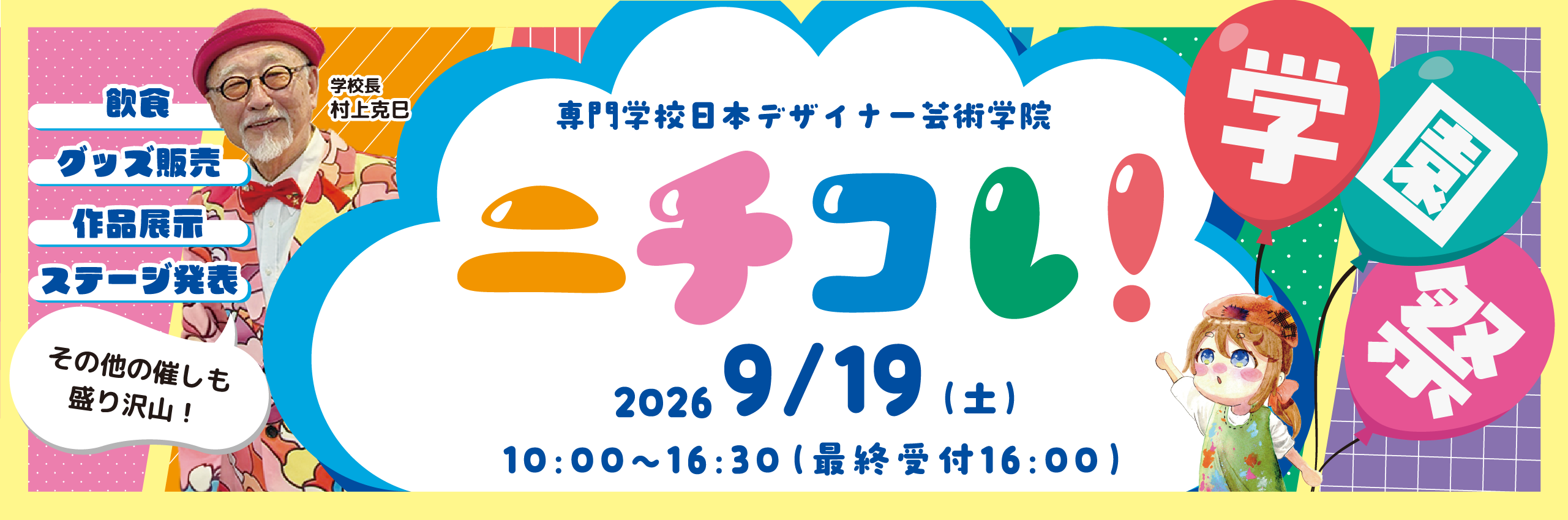 バナー：学園祭ニチコレ