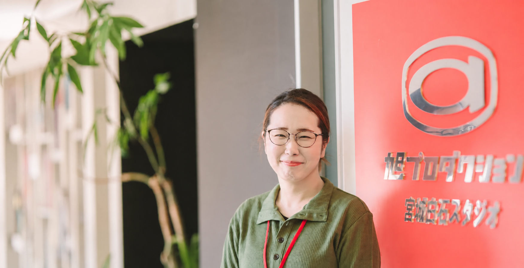 写真：株式会社旭プロダクション スタジオマネージャー横山奈緒子様