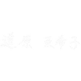 署名：道原 亜希子先生