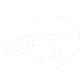 署名：相原 美友さん
