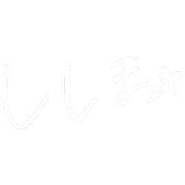 署名：馬場 志歩さん