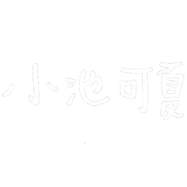 署名：小池 可夏先生