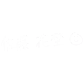 署名：佐藤 花埜さん