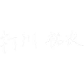 署名：打川 祐衣さん