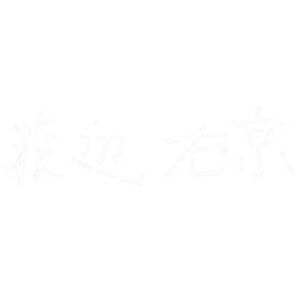 署名：渡辺 右京さん