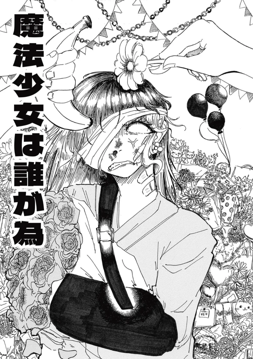 作品名:魔法少女は誰が為