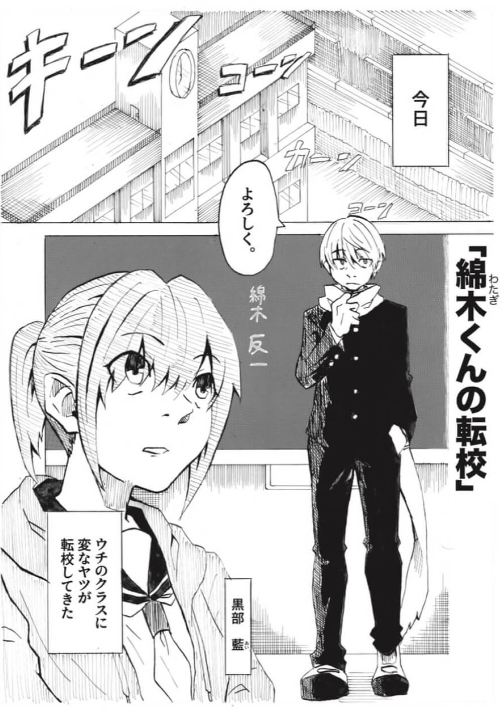 作品名：綿木くんの転校