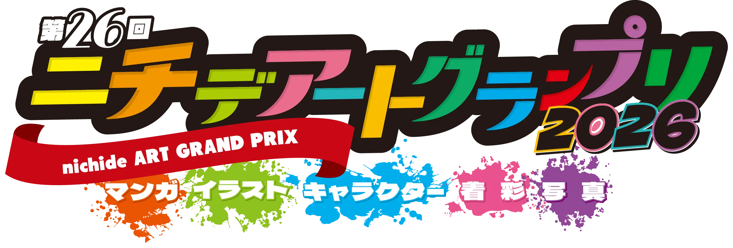 ニチデアートグランプリ2026