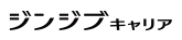 ロゴ:ジンジブキャリア