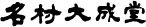 ロゴ:名村大成堂