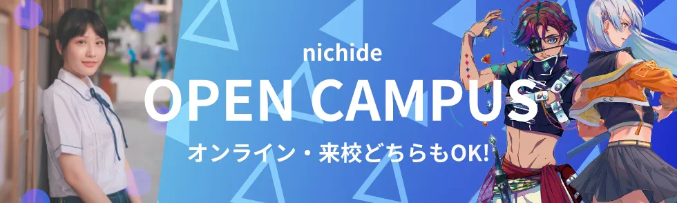 オープンキャンパス