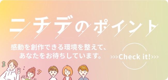 ニチデのポイント