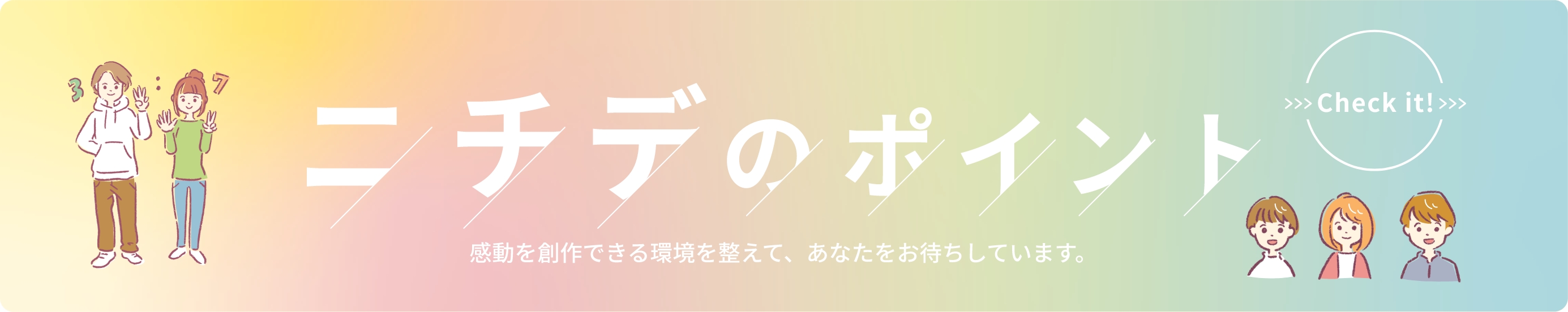 ニチデのポイント