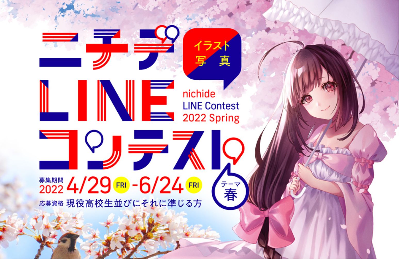 ニチデLINEコンテスト