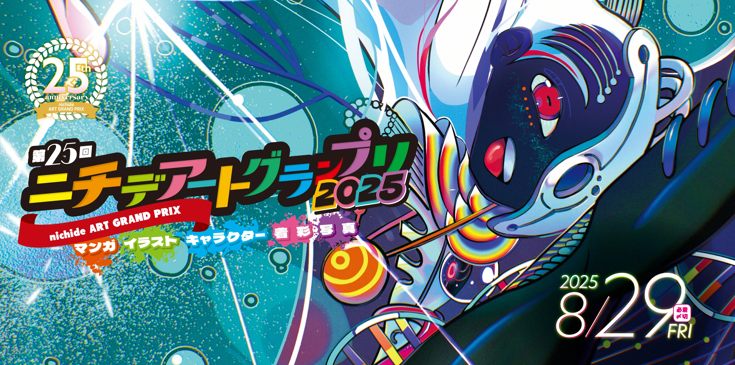 ニチデアートグランプリ2025