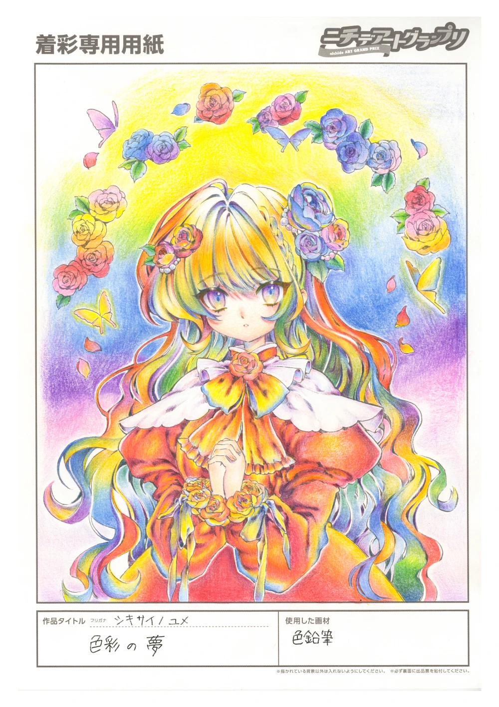 作品名：色彩の夢