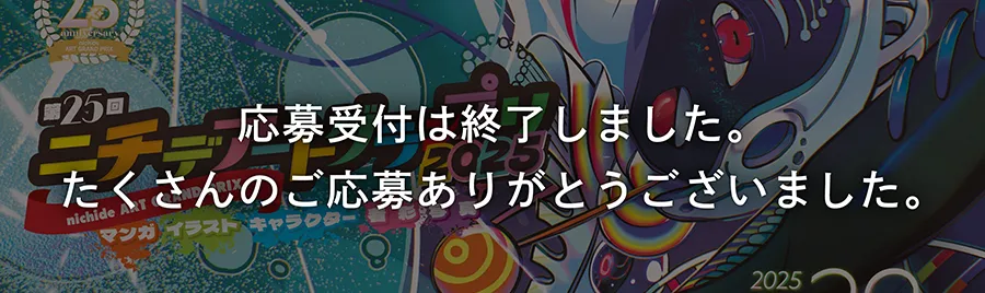 ニチデアートグランプリの募集要項ページはこちら!