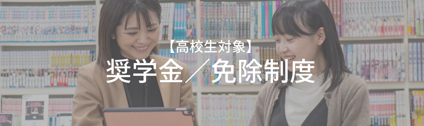 奨学金／免除制度ページはこちら！