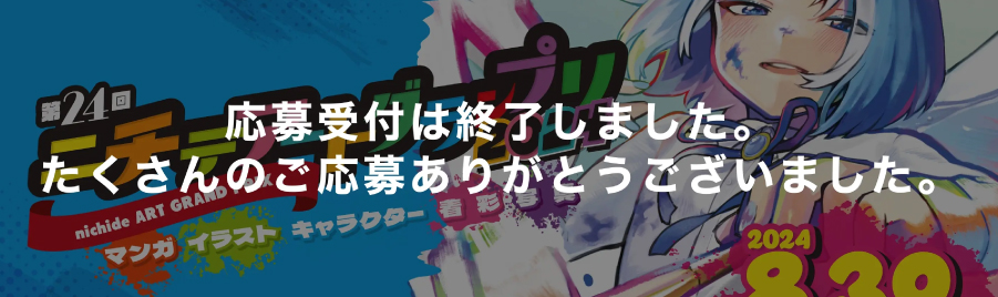 ニチデアートグランプリの募集要項ページはこちら！