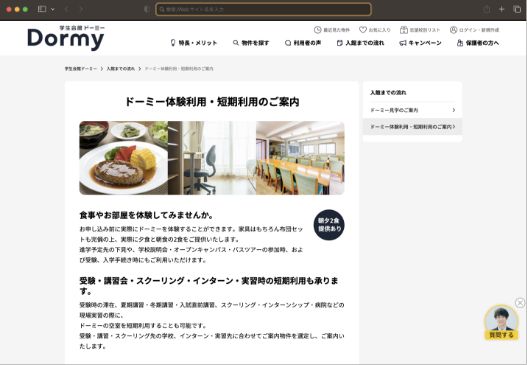 ドーミー体験利用のご案内