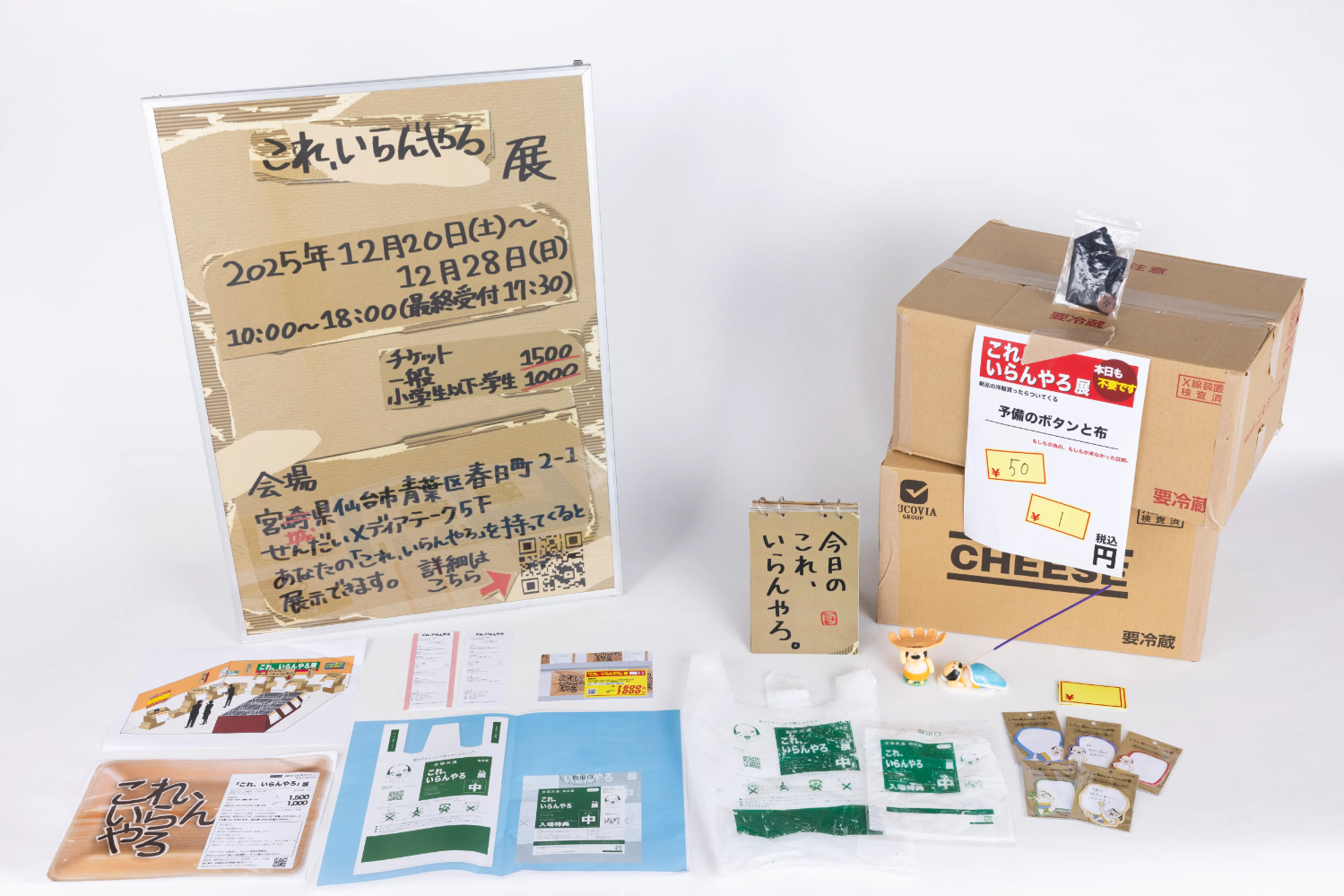 作品名：これ、いらんやろ展