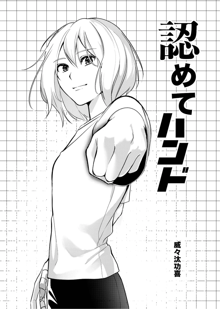 作品名：認めてハンド