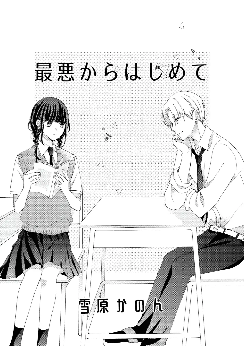 作品名：最悪からはじめて