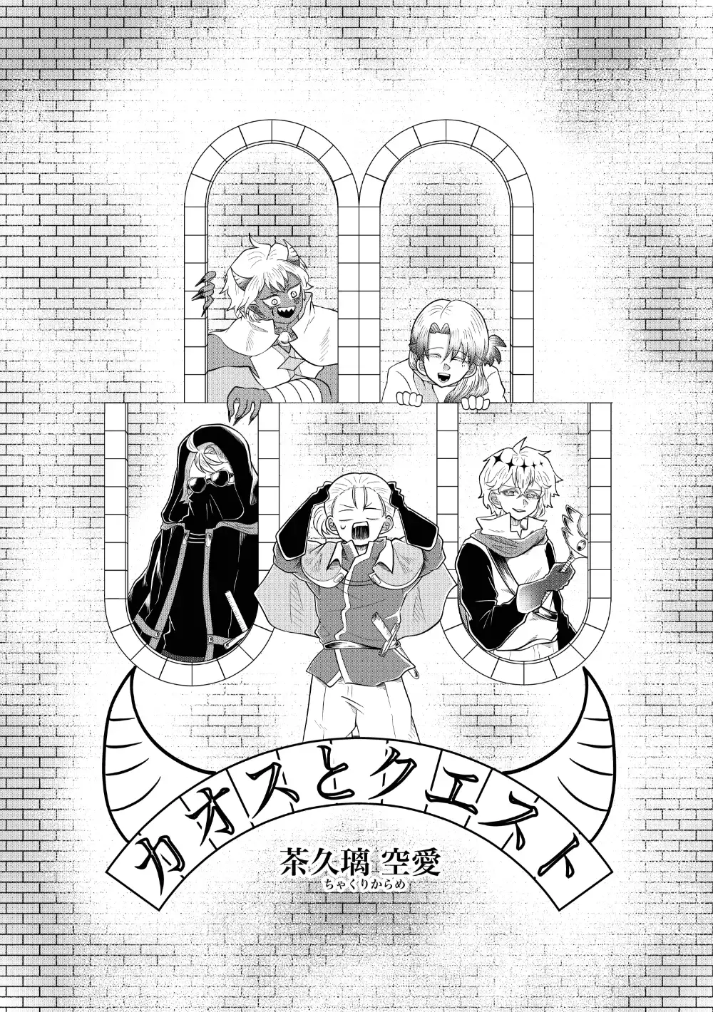 作品名：カオスとクエスト