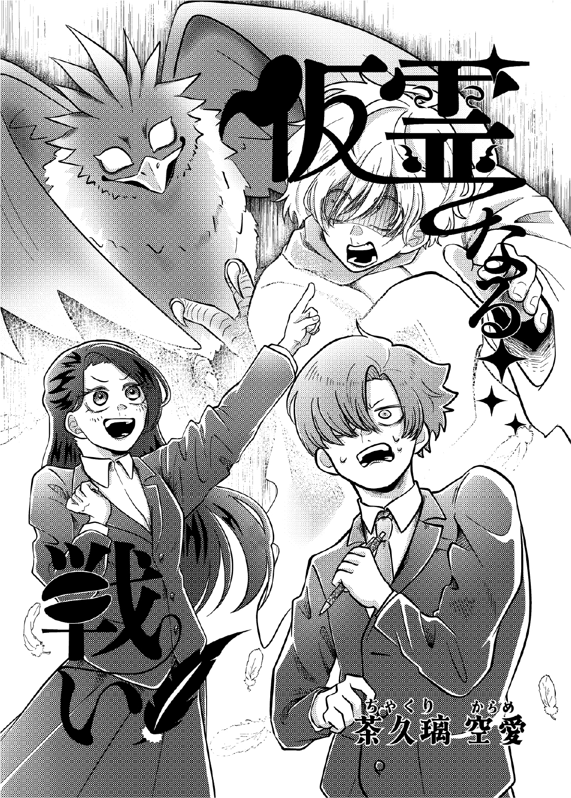 マガジンライズ2025年7月期（オリジナル漫画部門）「仮霊なる戦い」