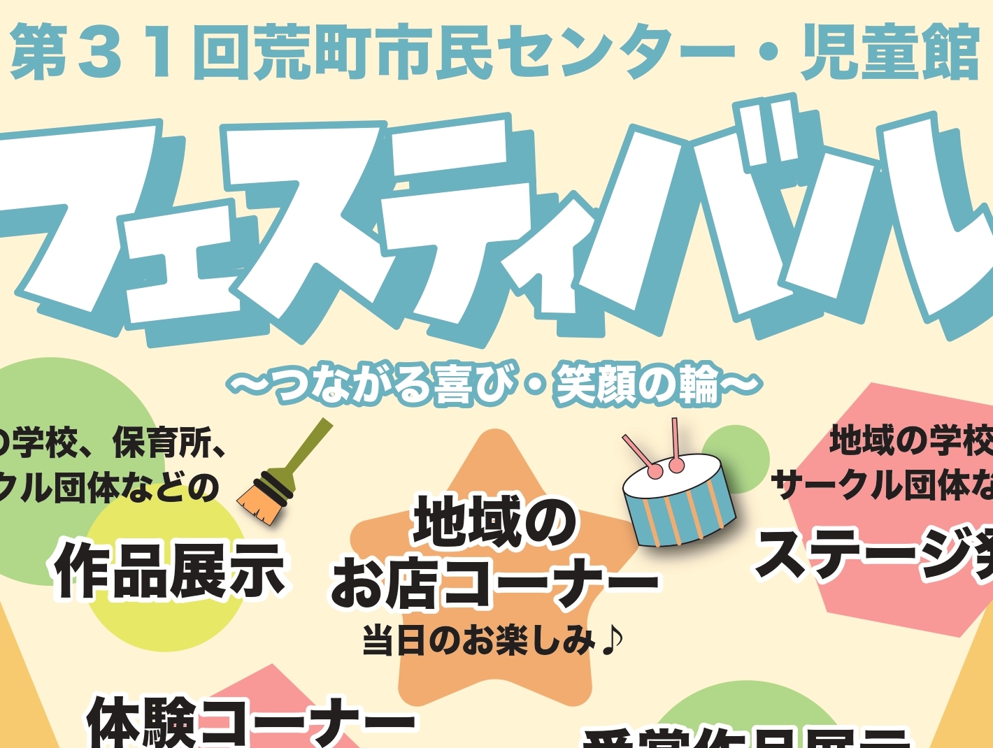 第31回荒町市民センター・児童館フェスティバル メインポスター