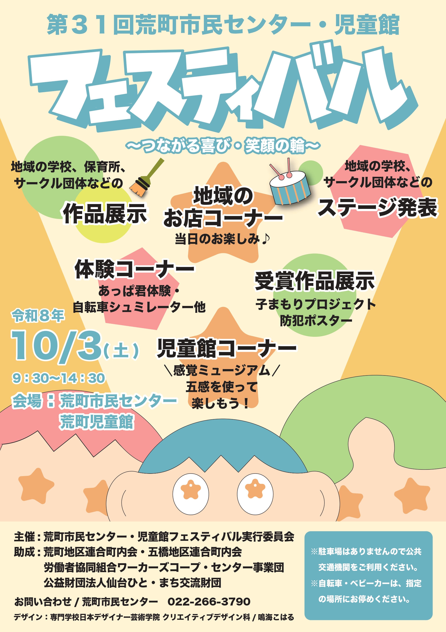 第31回荒町市民センター・児童館フェスティバル メインポスター