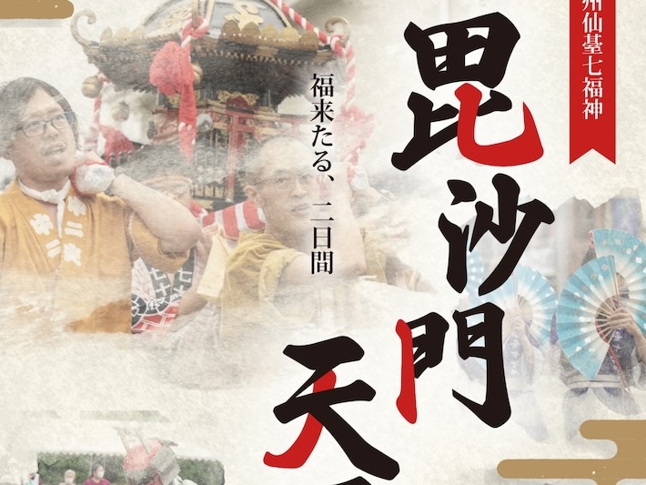 2026年毘沙門天王祭 公式ポスター