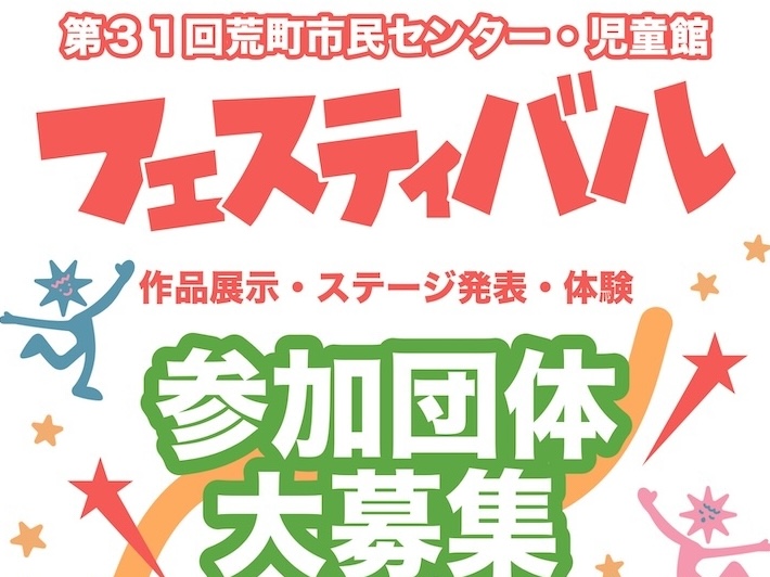 第31回荒町市民センター・児童館フェスティバル 参加団体募集ポスター／チラシ