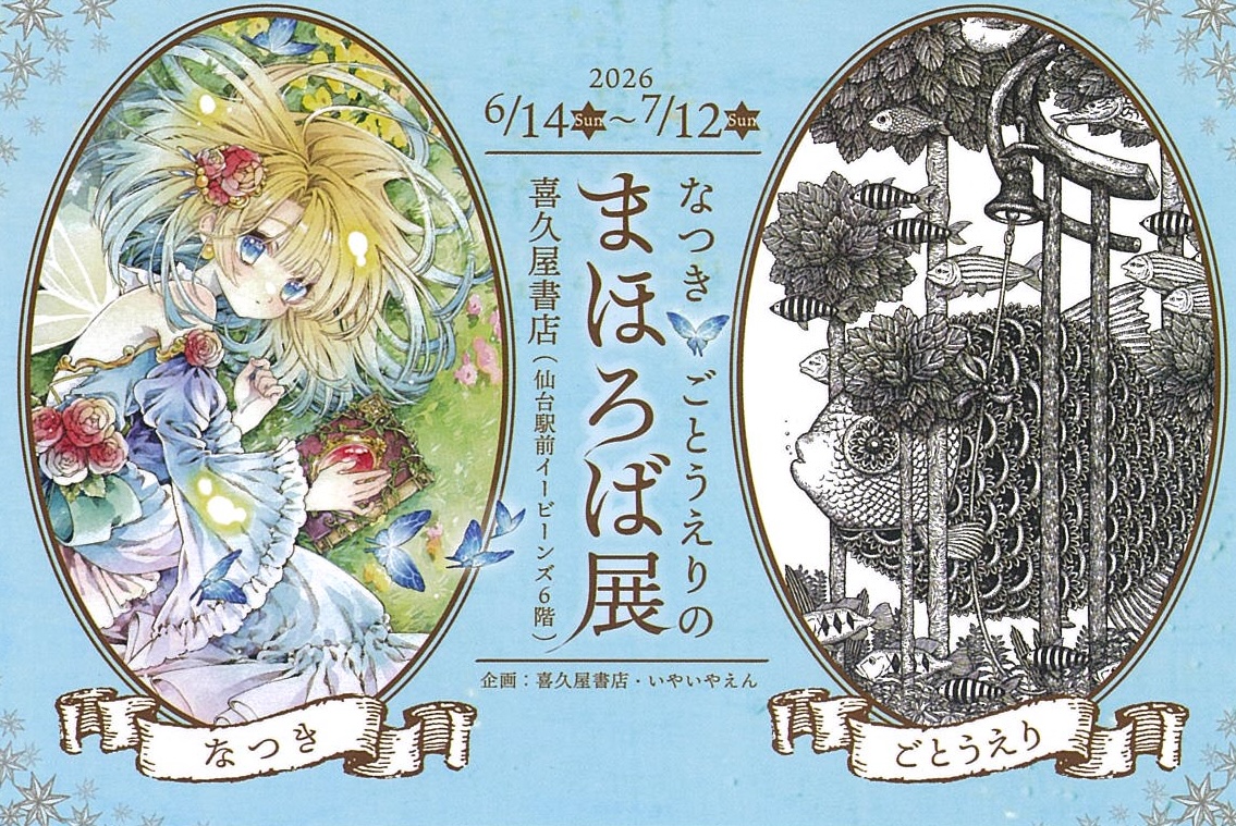 まほろば展：6/14〜7/12（なつき × ごとうえり）