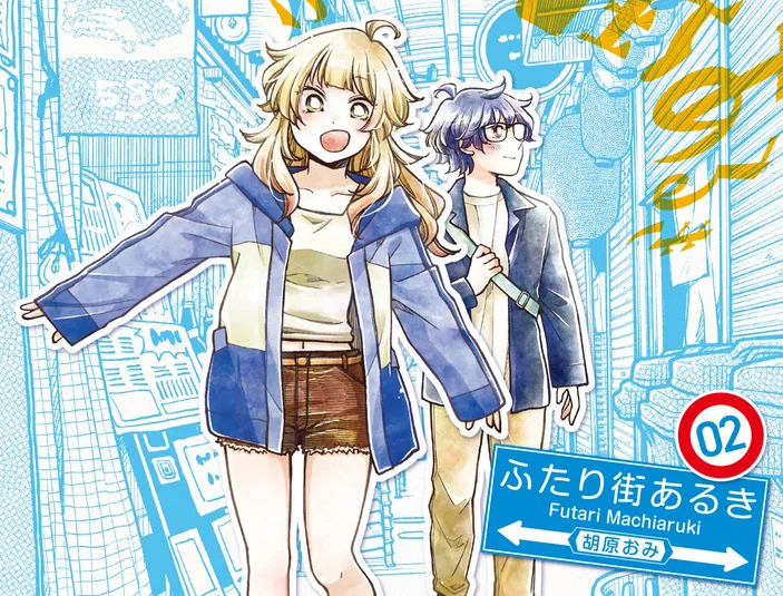 ふたり街あるき02（胡原おみ）