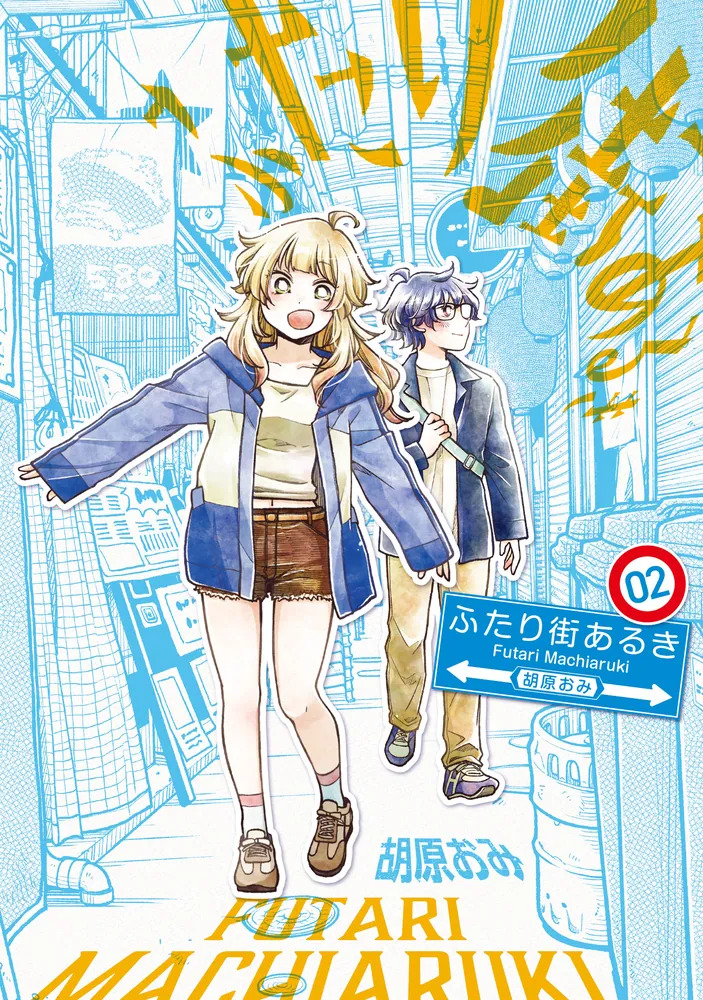 ふたり街あるき02（胡原おみ）