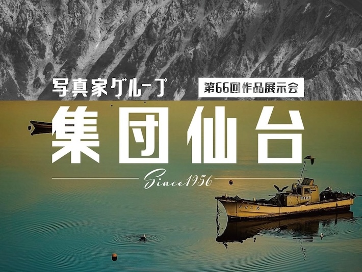 集団仙台「第66回作品展示会」：7/3〜8（阿部和美ほか）