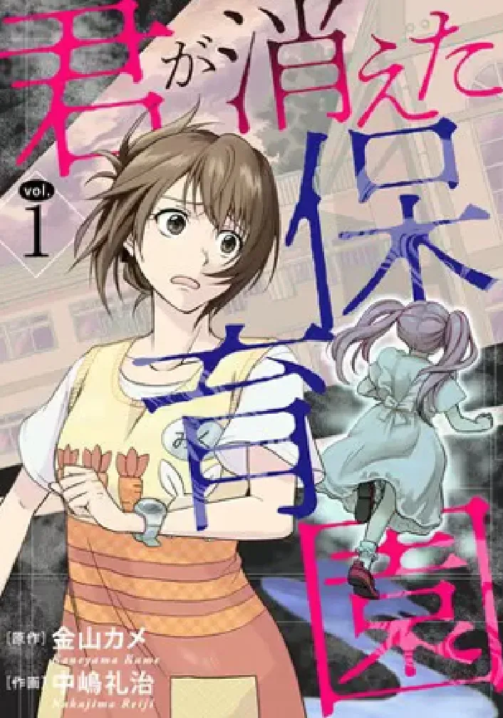 「君が消えた保育園」作画担当