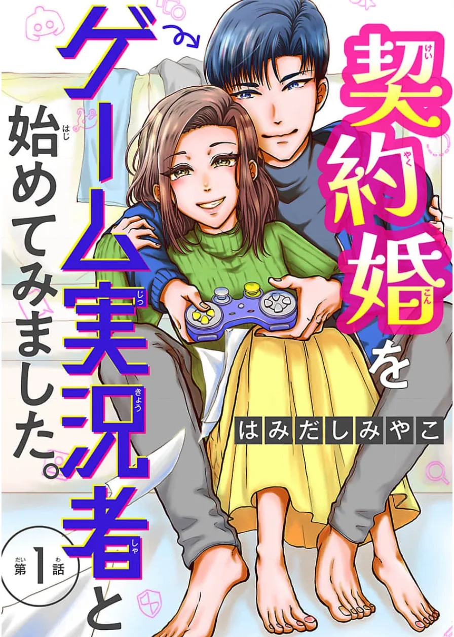 「契約婚をゲーム実況者と始めてみました」連載開始