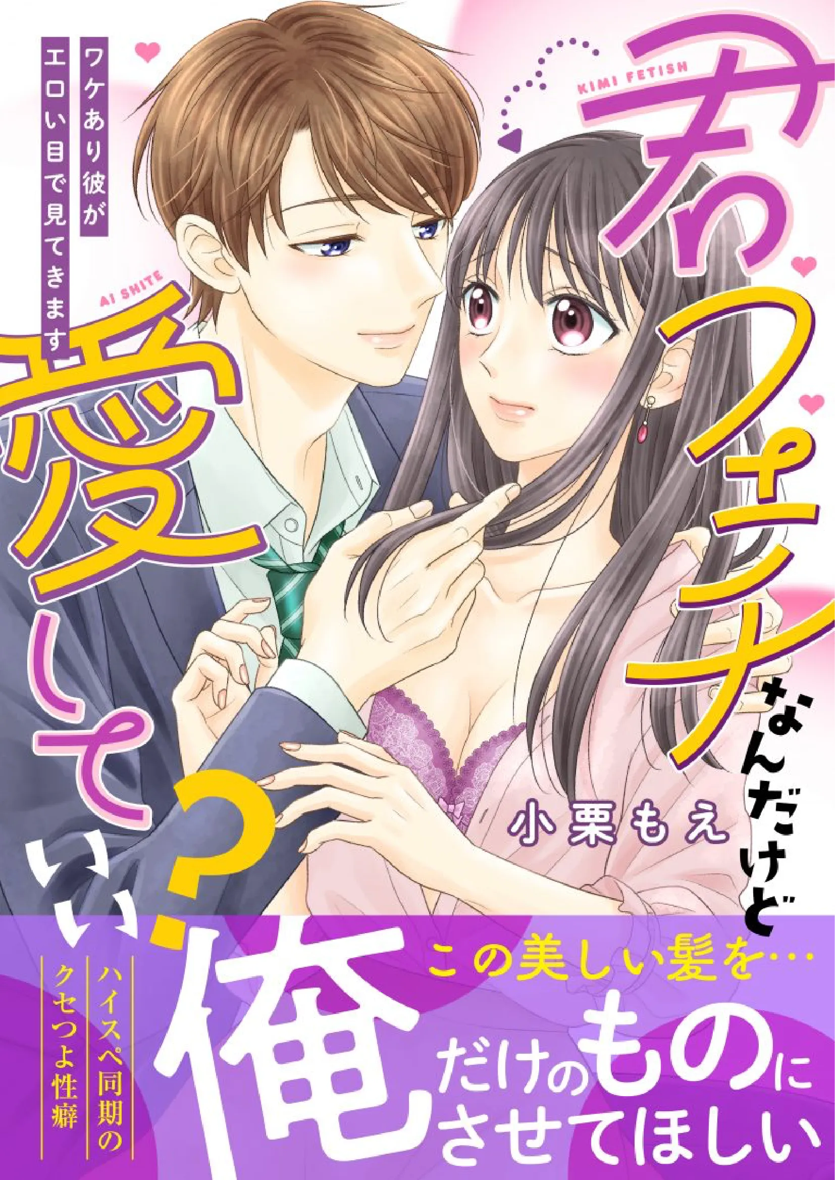 君フェチなんだけど愛していい？～ワケあり彼がエロい目で見てきます～