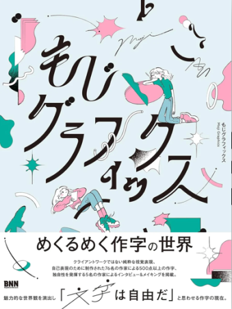 もじグラフィックス