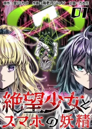 絶望少女とスマホの妖精