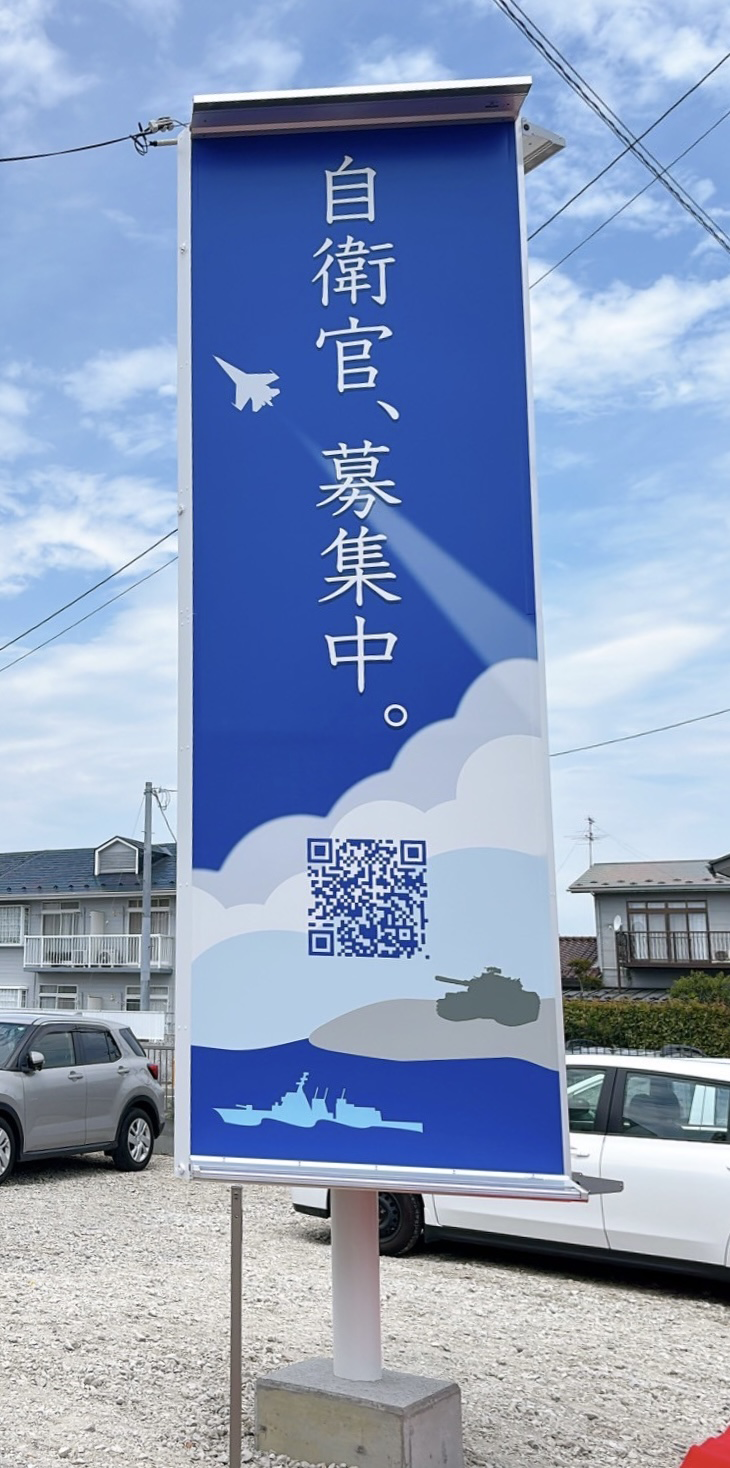自衛隊 名取地域事務所 看板