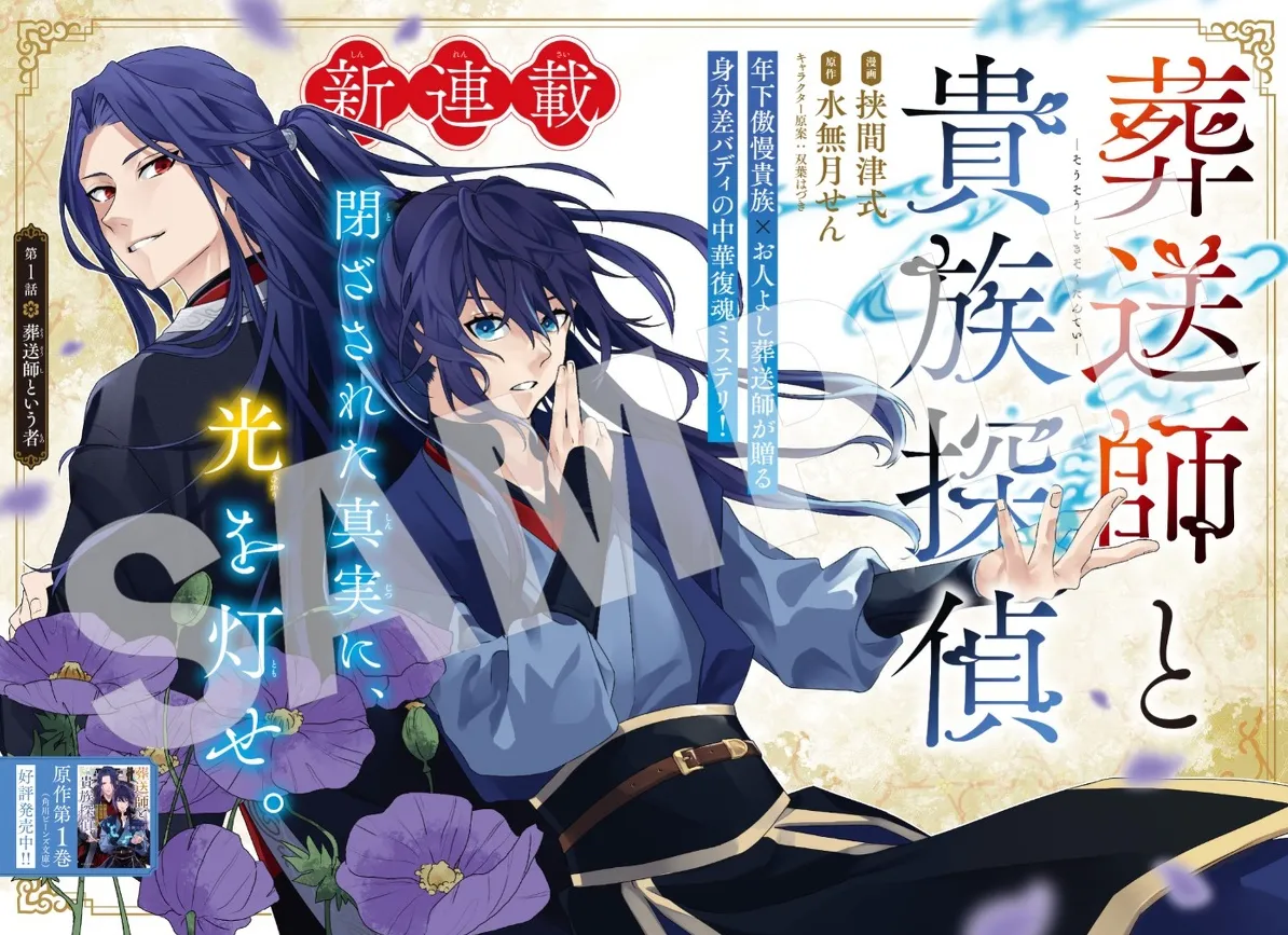「葬送師と貴族探偵」