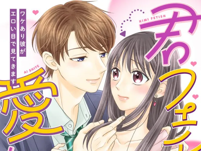 君フェチなんだけど愛していい？～ワケあり彼がエロい目で見てきます～